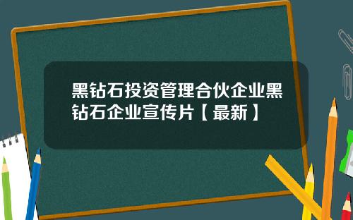 黑钻石投资管理合伙企业黑钻石企业宣传片【最新】
