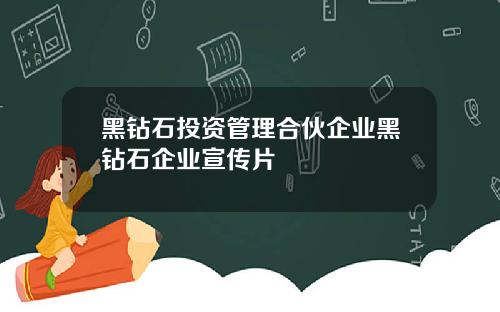 黑钻石投资管理合伙企业黑钻石企业宣传片