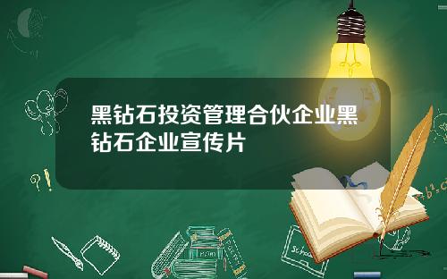 黑钻石投资管理合伙企业黑钻石企业宣传片