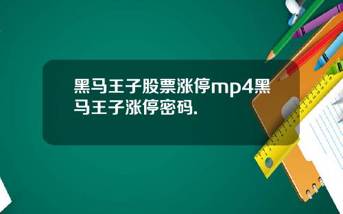 黑马王子股票涨停mp4黑马王子涨停密码.