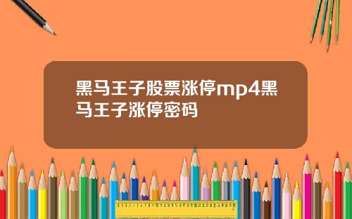 黑马王子股票涨停mp4黑马王子涨停密码
