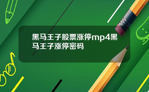 黑马王子股票涨停mp4黑马王子涨停密码