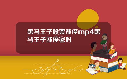 黑马王子股票涨停mp4黑马王子涨停密码