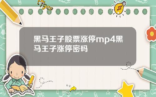 黑马王子股票涨停mp4黑马王子涨停密码