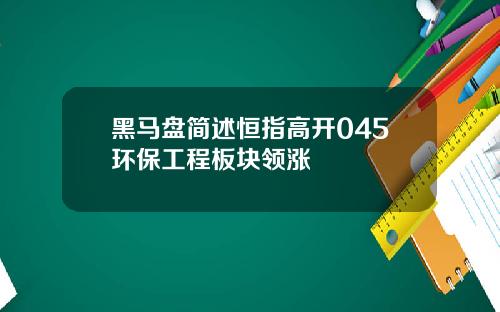 黑马盘简述恒指高开045环保工程板块领涨