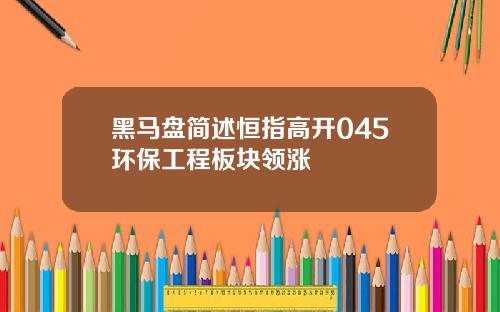 黑马盘简述恒指高开045环保工程板块领涨