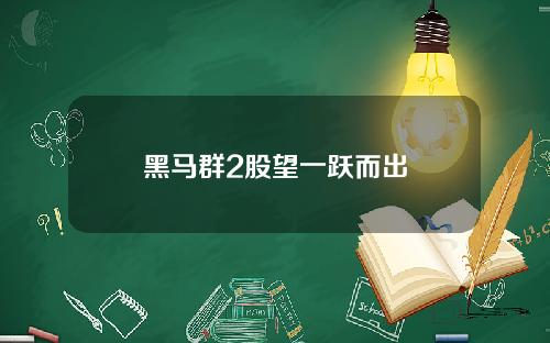 黑马群2股望一跃而出