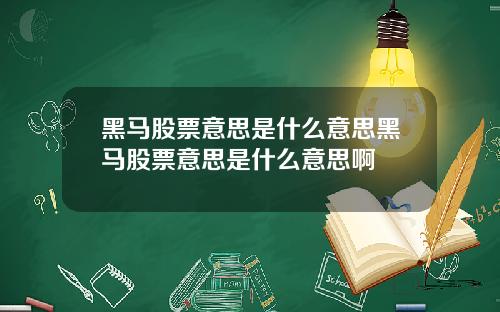 黑马股票意思是什么意思黑马股票意思是什么意思啊