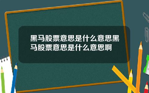 黑马股票意思是什么意思黑马股票意思是什么意思啊