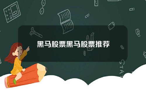 黑马股票黑马股票推荐