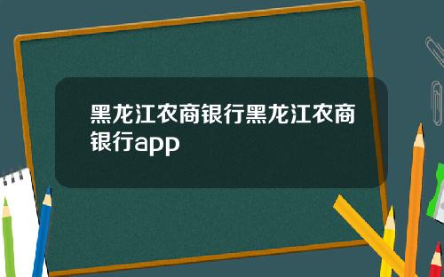 黑龙江农商银行黑龙江农商银行app