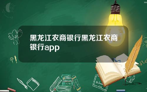 黑龙江农商银行黑龙江农商银行app