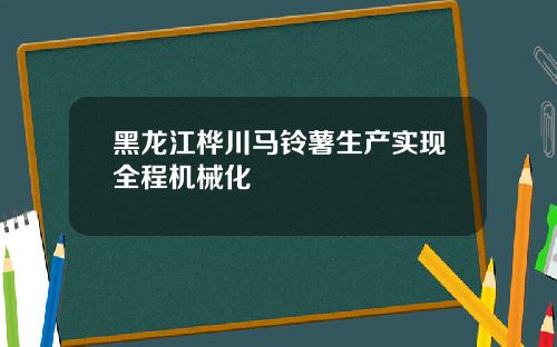 黑龙江桦川马铃薯生产实现全程机械化