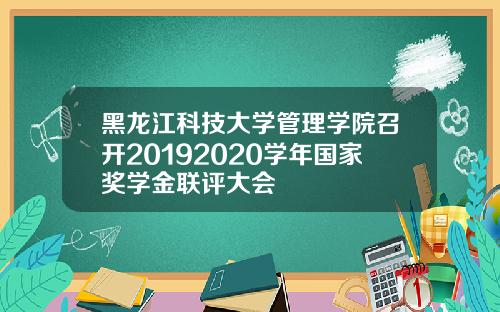 黑龙江科技大学管理学院召开20192020学年国家奖学金联评大会