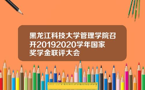 黑龙江科技大学管理学院召开20192020学年国家奖学金联评大会
