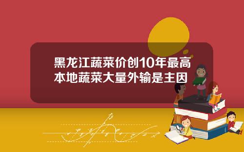 黑龙江蔬菜价创10年最高本地蔬菜大量外输是主因