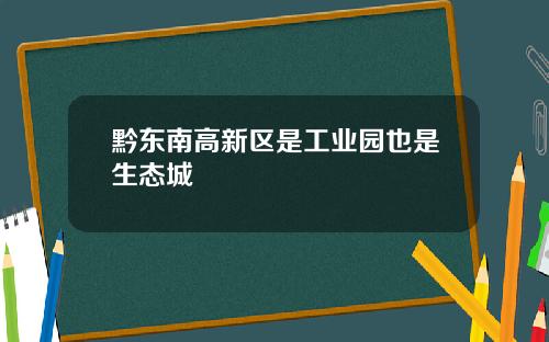 黔东南高新区是工业园也是生态城