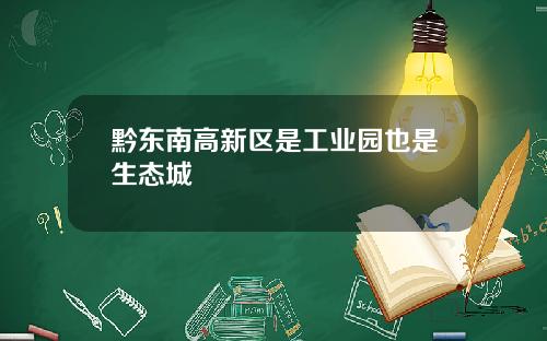 黔东南高新区是工业园也是生态城
