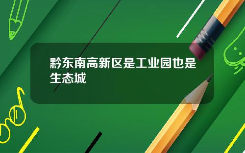 黔东南高新区是工业园也是生态城