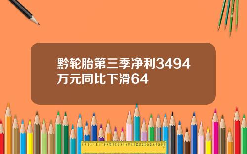黔轮胎第三季净利3494万元同比下滑64