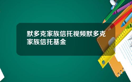 默多克家族信托视频默多克家族信托基金