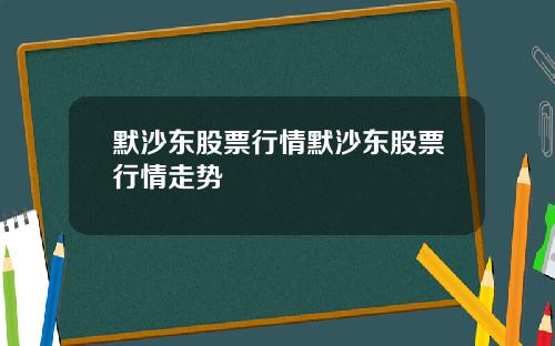 默沙东股票行情默沙东股票行情走势