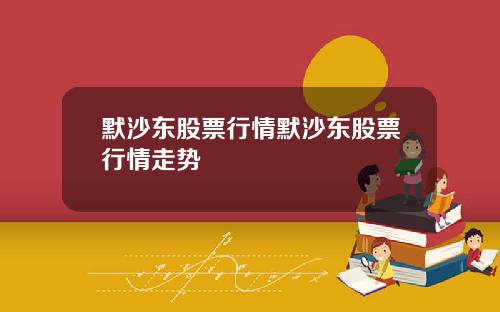 默沙东股票行情默沙东股票行情走势