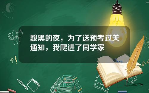黢黑的夜，为了送预考过关通知，我爬进了同学家
