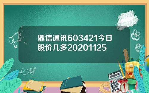 鼎信通讯603421今日股价几多20201125