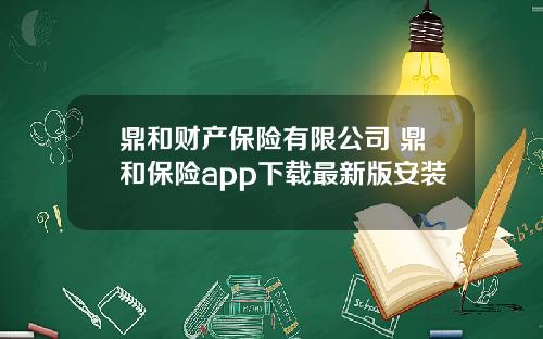 鼎和财产保险有限公司 鼎和保险app下载最新版安装