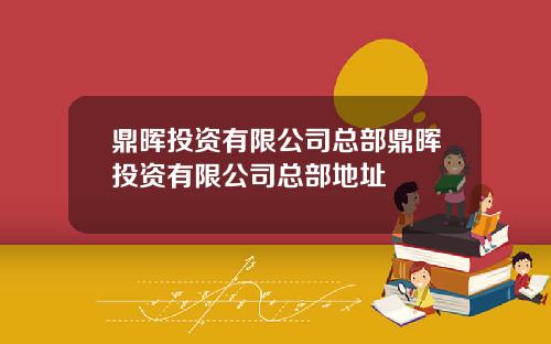 鼎晖投资有限公司总部鼎晖投资有限公司总部地址