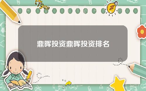 鼎晖投资鼎晖投资排名