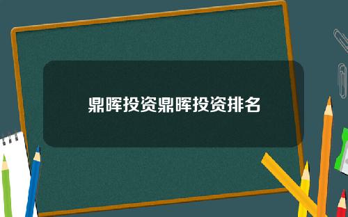 鼎晖投资鼎晖投资排名