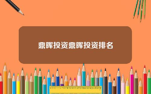 鼎晖投资鼎晖投资排名