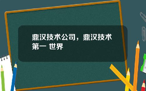 鼎汉技术公司，鼎汉技术 第一 世界
