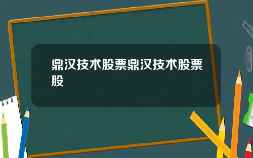 鼎汉技术股票鼎汉技术股票股
