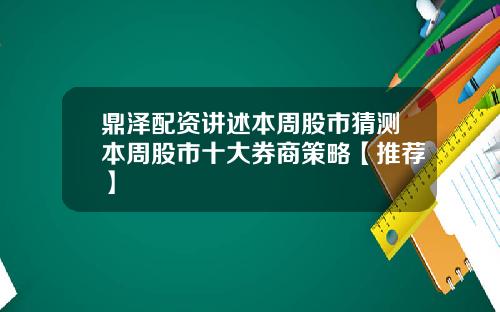 鼎泽配资讲述本周股市猜测本周股市十大券商策略【推荐】
