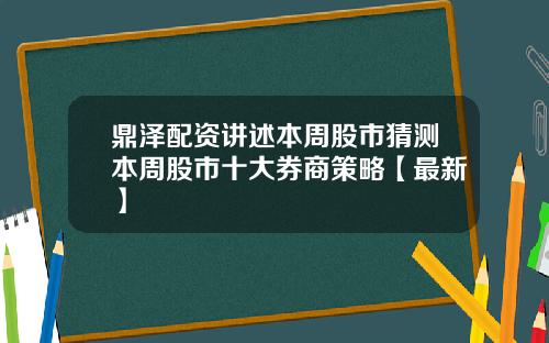 鼎泽配资讲述本周股市猜测本周股市十大券商策略【最新】