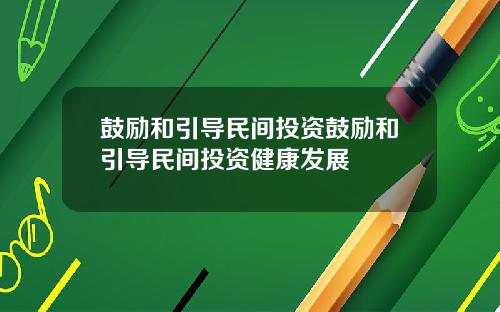 鼓励和引导民间投资鼓励和引导民间投资健康发展