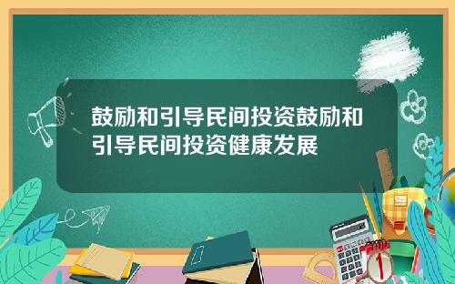 鼓励和引导民间投资鼓励和引导民间投资健康发展
