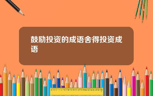 鼓励投资的成语舍得投资成语