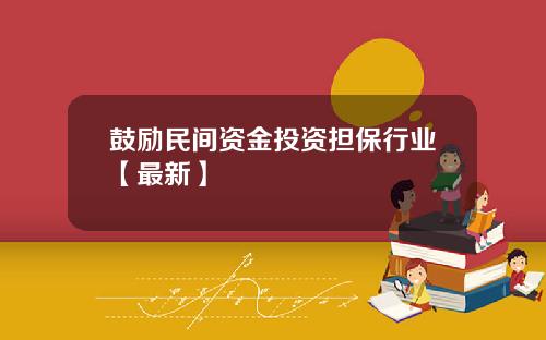 鼓励民间资金投资担保行业【最新】