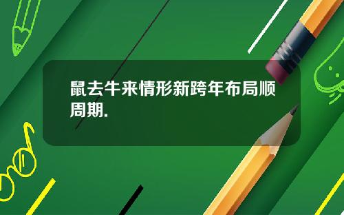 鼠去牛来情形新跨年布局顺周期.