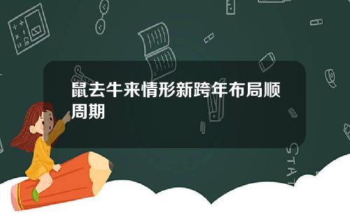 鼠去牛来情形新跨年布局顺周期