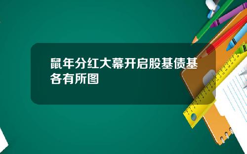 鼠年分红大幕开启股基债基各有所图