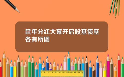 鼠年分红大幕开启股基债基各有所图