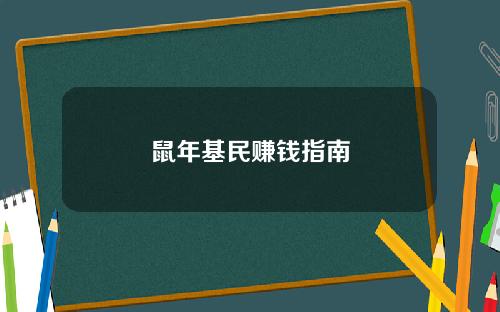鼠年基民赚钱指南