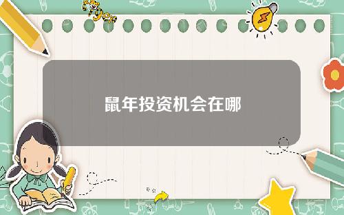 鼠年投资机会在哪