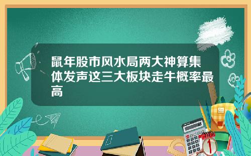 鼠年股市风水局两大神算集体发声这三大板块走牛概率最高