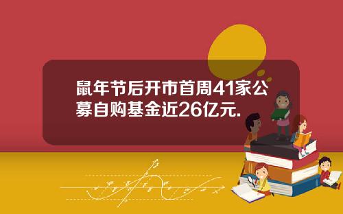 鼠年节后开市首周41家公募自购基金近26亿元.